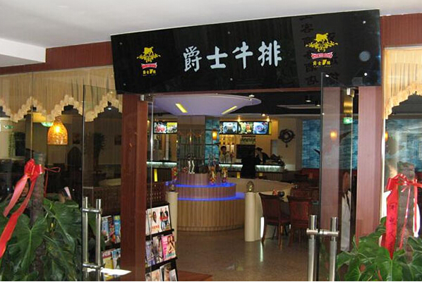 爵士牛排加盟费